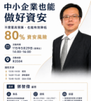中小企業也能做好資安　從管理思維打造企業數位韌性